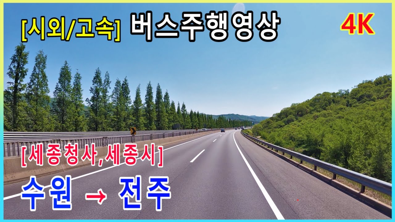 [시외버스/고속버스] 수원버스터미널 → 전주시외버스터미널 버스주행영상 [세종청사, 세종터미널 경유]