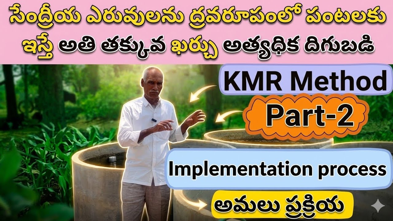 సేంద్రీయ ఎరువులను ద్రవరూపంలో పంటలకు ఇస్తే అతి తక్కువ ఖర్చు అత్యధిక దిగుబడి |KMR Method | Part-2