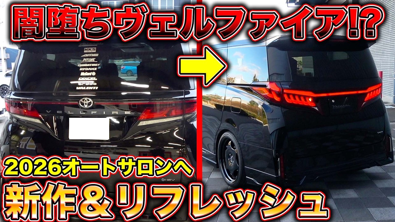 【新作】ヴェルファイアを攻めのカスタム！大一番の東京オートサロンに向けてリフレッシュ！