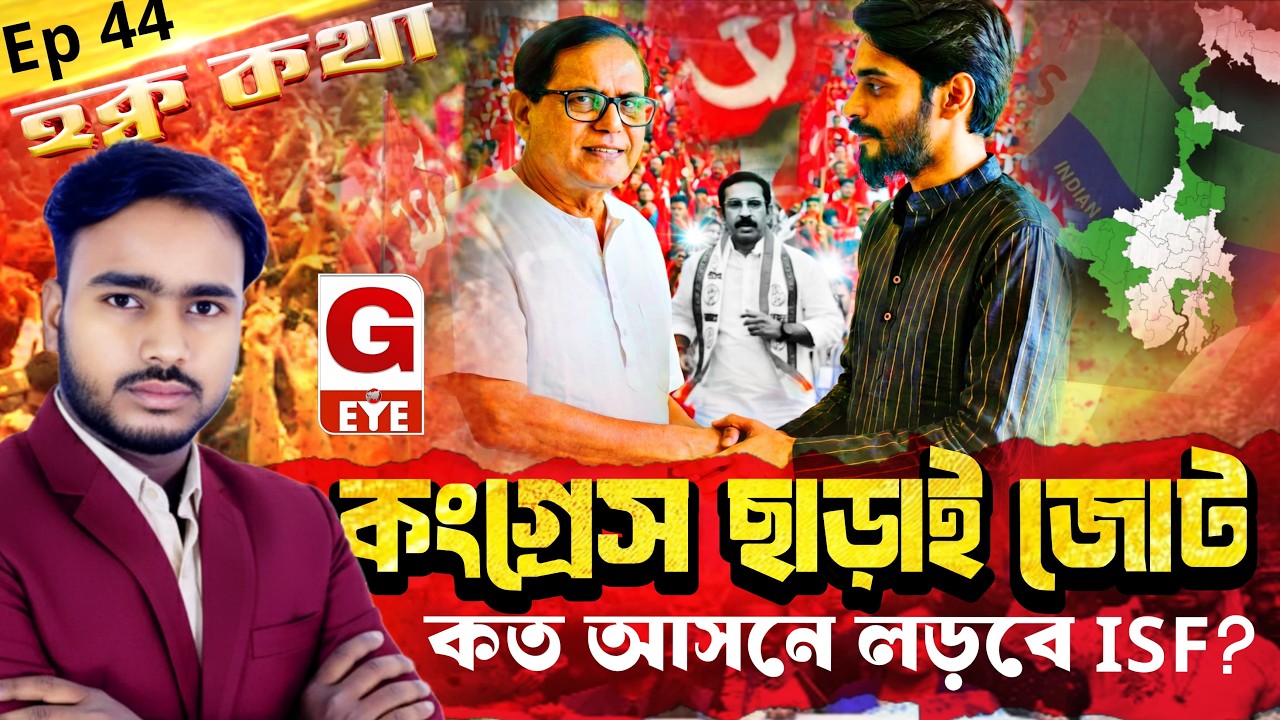 কংগ্রেসকে বাদ দিয়েই কি বামফ্রন্ট–ISF জোট? কত আসনে লড়াই করতে পারে আইএসএফ