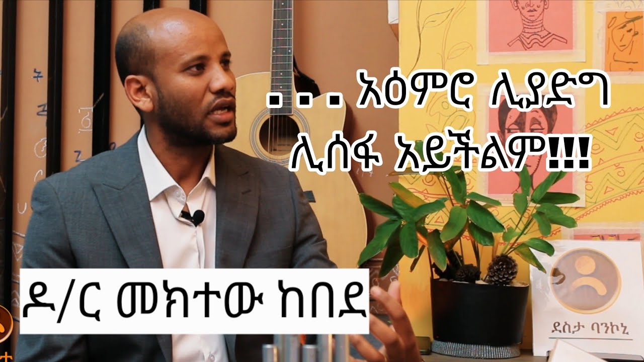 Dr. Meketew with Befekadu Geremew / ዶ/ር መክተው ከበደ ከበፍቃዱ ገረመው ጋር ያለ መጽሃፍ (ያለ ንባብ) አዕምሮ ሊሰፋ አይችልም!!!!
