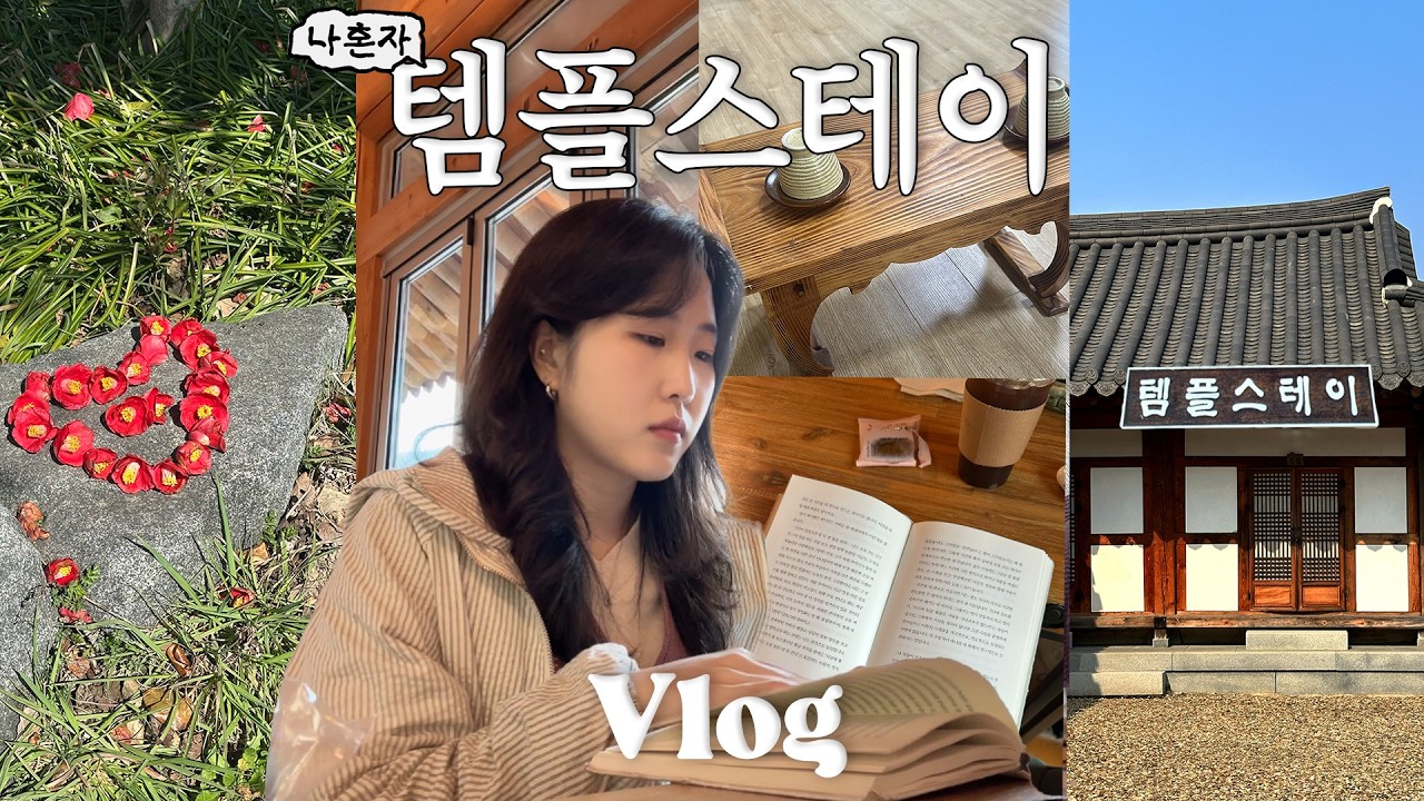 맘껏 자연보고 힐링하는 나혼자 2박3일 템플스테이 vlog 🌺.🍃 in 고창 선운사