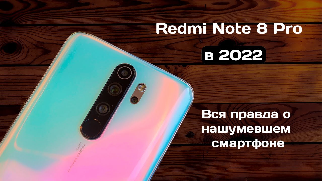 Redmi Note 8 Pro в 2022 - БРАТЬ ИЛИ СЛИВАТЬ? ВСЯ ПРАВДА.