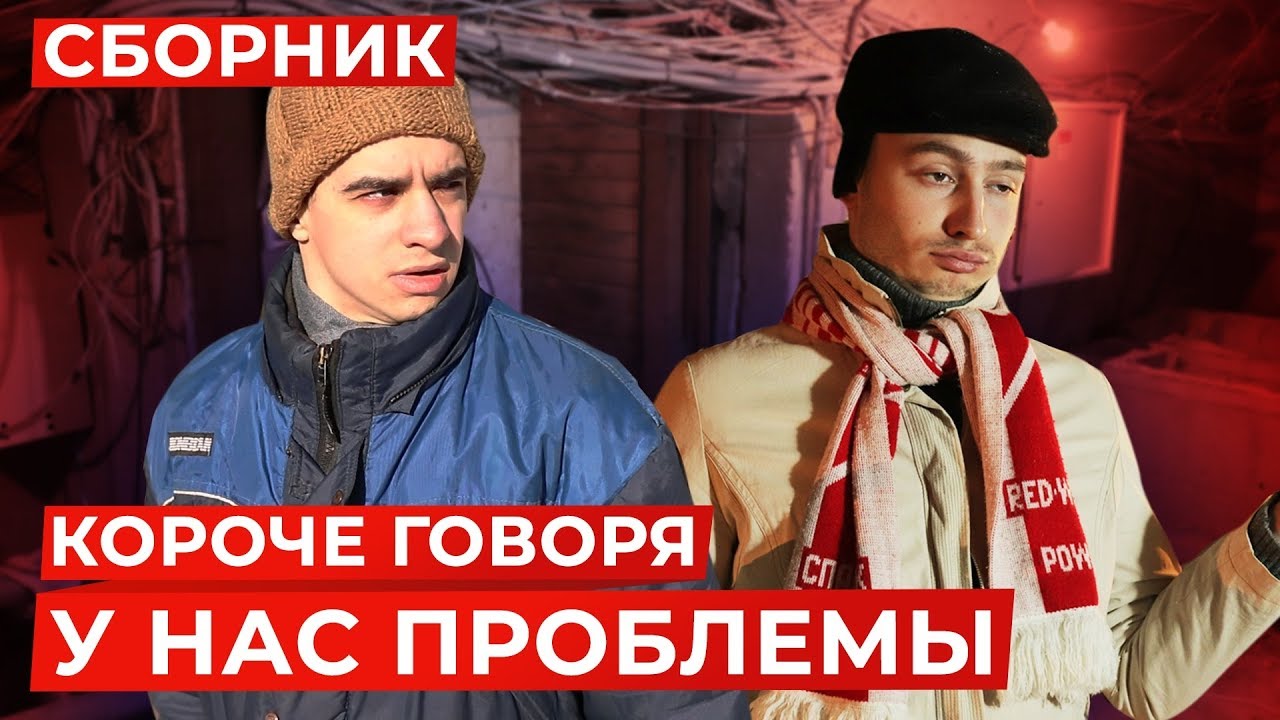 КОРОЧЕ ГОВОРЯ, У НАС ПРОБЛЕМЫ &ndash; СБОРНИК OneTwo