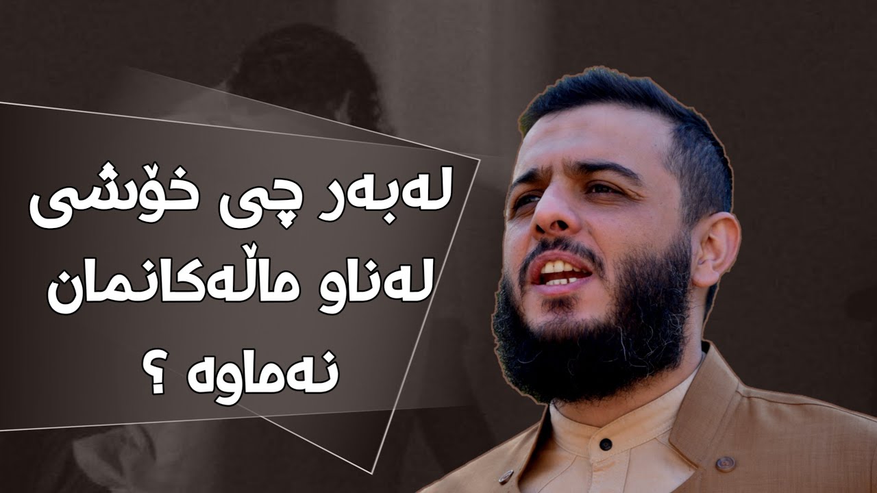 لەبەر چی خۆشی لەناو ماڵەکانمان نەماوە ؟