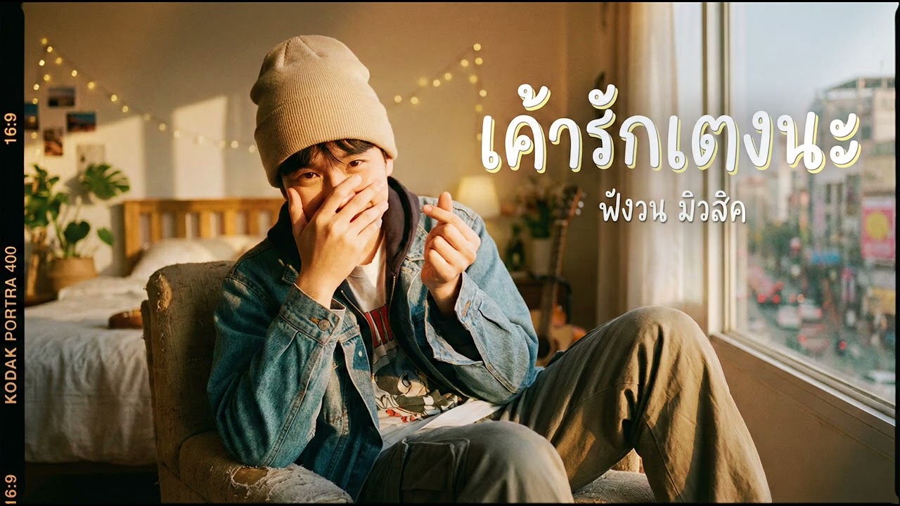 เค้ารักเตงนะ – FungWon (Audio)