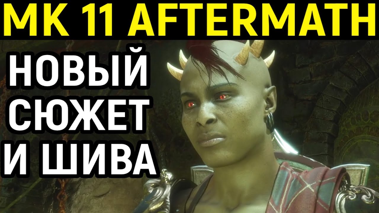 НОВЫЙ СЮЖЕТ + ИГРА ЗА ШИВА - Mortal Kombat 11 Aftermath / Мортал Комбат 11 Последствия