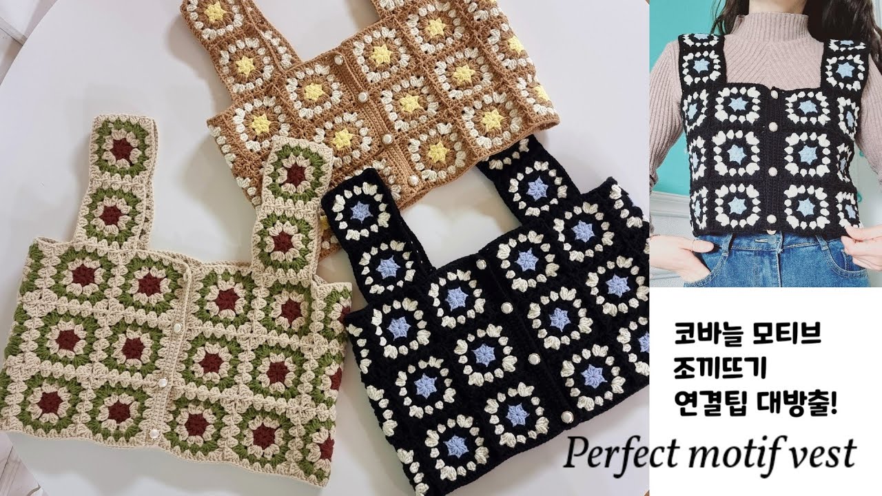 코바늘 모티브조끼, 모티브연결팁 공개, crochet vest of best