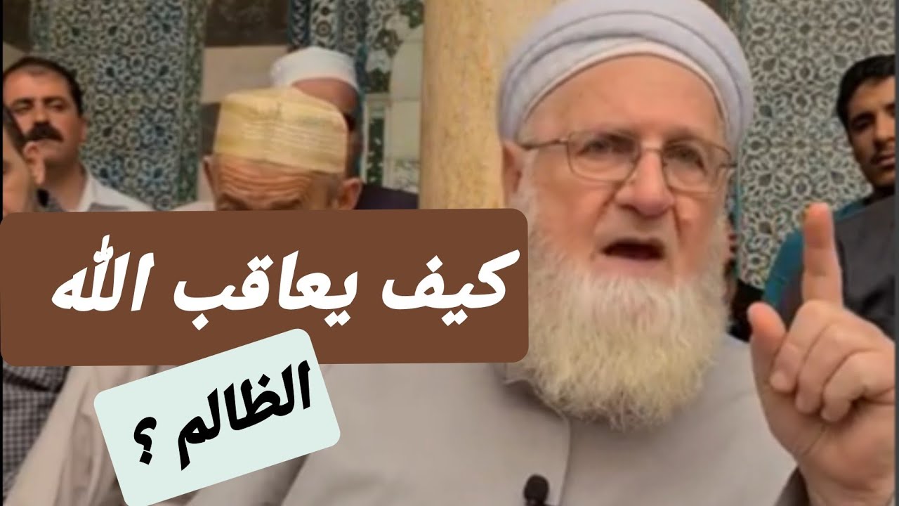 الظلم لا يدوم، ودعوة المظلوم ليس بينها وبين الله حجاب. قد يُمهل الظالم، لكن لا يُهمل أبدًا. شاهد 