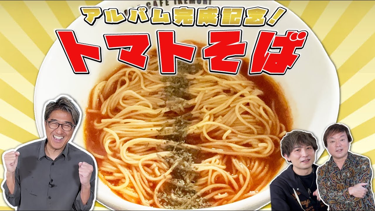 【アレンジレシピ】 「トマトそば」㊗️アルバム完成記念🎉山根も「うっめ〜」と絶叫！禁断のチーズリゾットまで堪能！