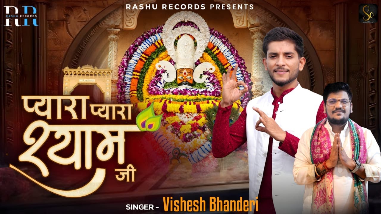 प्यारा प्यारा श्याम जी।।Pyara pyara shyam ji || Vishesh bhanderi,Saurabh Aggarwal,Parveen kajla ||