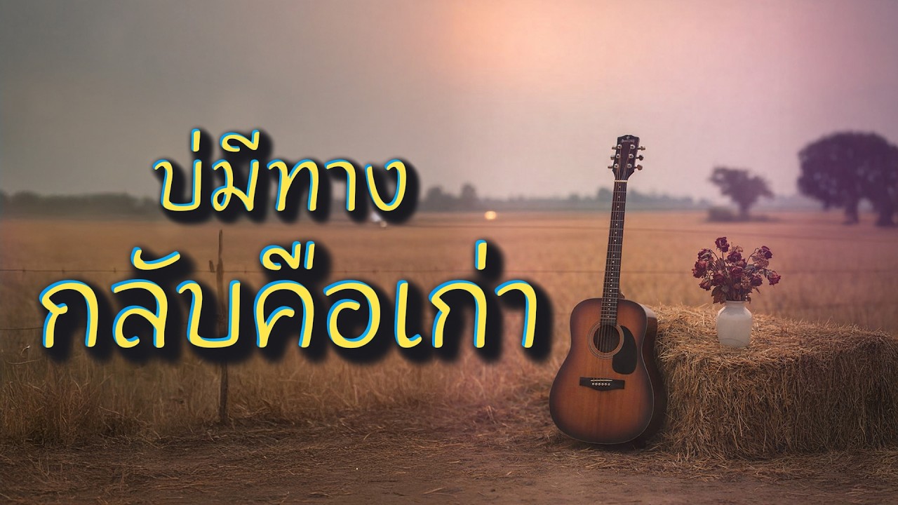 เพลง บ่มีทางกลับคือเก่า | เสียงลูกทุ่งบ้านนา