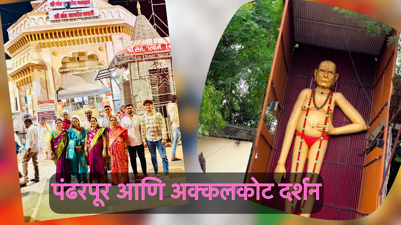पंढरपूर आणि अक्कलकोट दर्शन Vlog 🙏🙏. #pandharpur #akkalkot #swamisamarth #solapur #vlog 