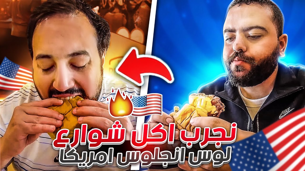 نجرب اكل شوارع لوس انجلوس امريكا🍔😍