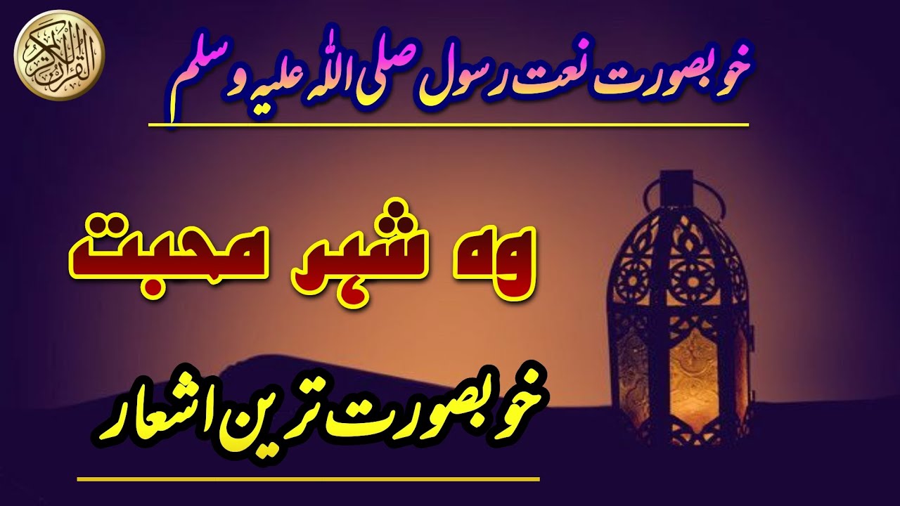 Woh Shehr e Mohabbat 🕌|| Heart Touching Naat ❤️|| Peaceful and Relaxing 😌|| Taha Ejaz Ansari 🕋