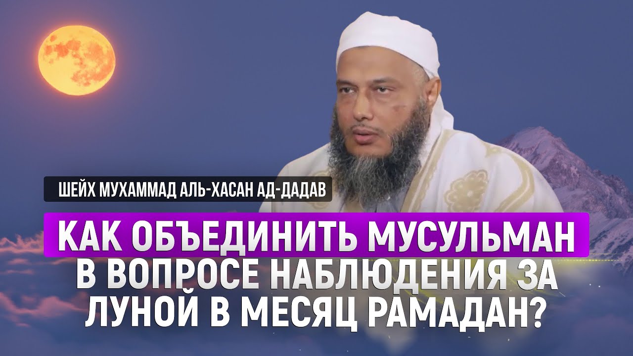 Как объединить мусульман в вопросе наблюдения за луной в месяц Рамадан?