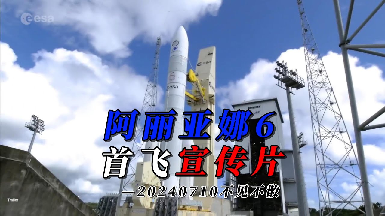 阿丽亚娜6首飞宣传片