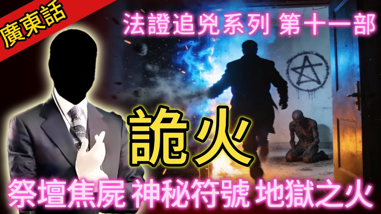 【法證追兇】| 連環縱火案，現場驚現跪拜焦屍和神秘符號！究竟係詛咒定係人為！#犯罪#案件 #案件解說 #真實故事 #刑事案件