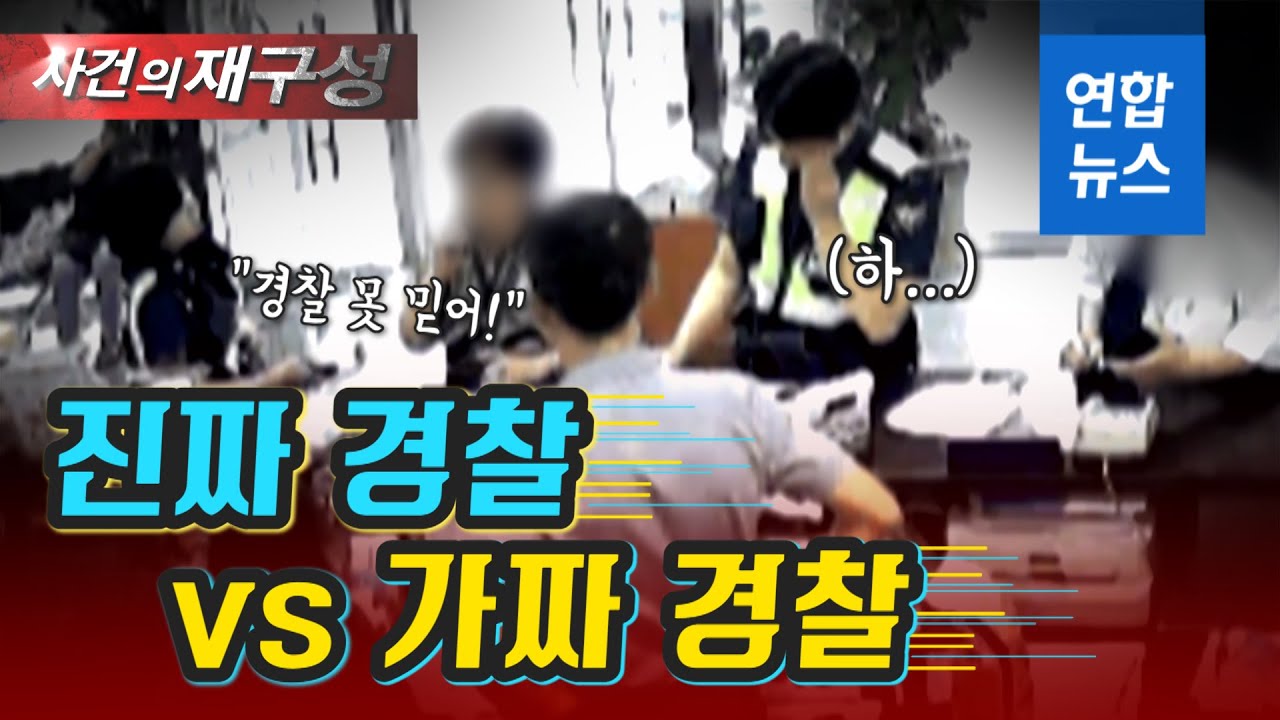 '가짜 경찰' 말에 속아 '진짜 경찰' 안 믿은 할머니 / 연합뉴스 (Yonhapnews)