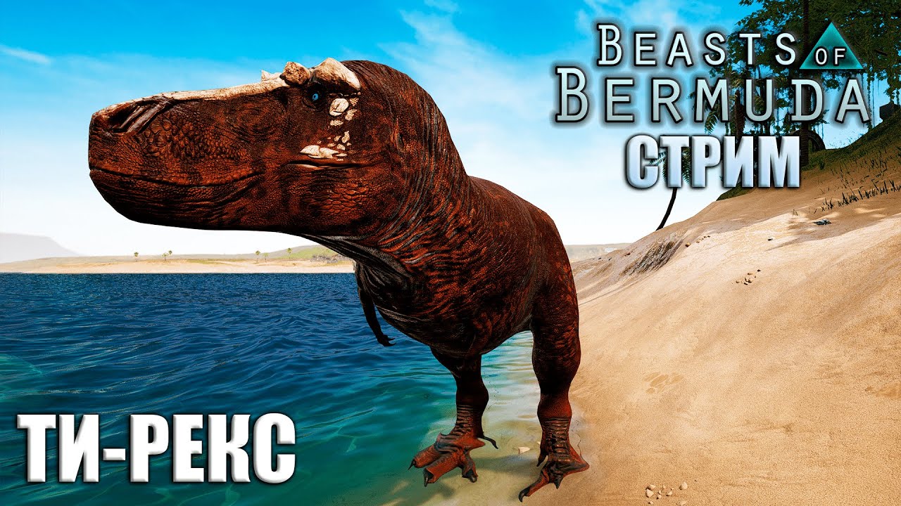 ВЫЖИВАНИЕ ЗА ТИ-РЕКСА И ДЕНЬ РОЖДЕНИЯ | BEASTS OF BERMUDA ► СТРИМ