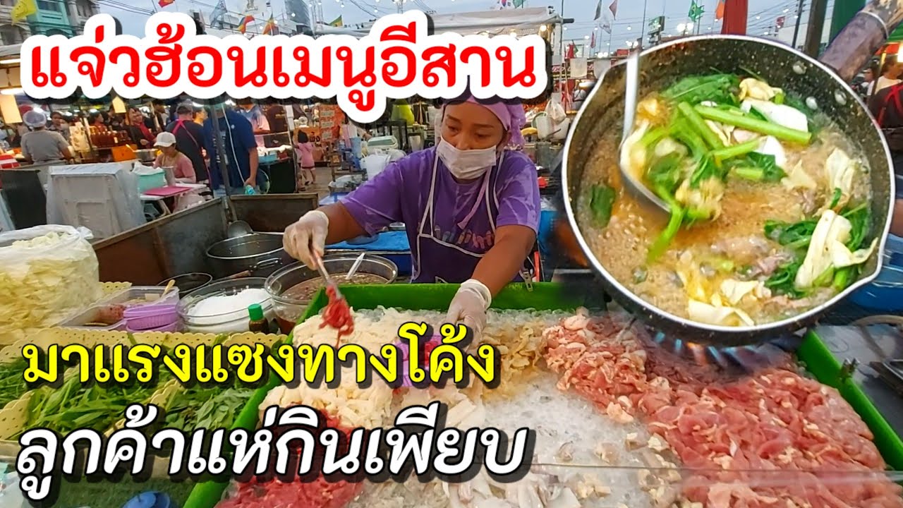 เยี่ยม‼️เเจ่วฮ้อนอีสาน ลูกค้าแห่กิน ต้มให้พร้อมทาน เนื้อ หมู หมึก น้ำซุปกลมกล่อม ผักสด น้ำจิ้มเด็ด👍