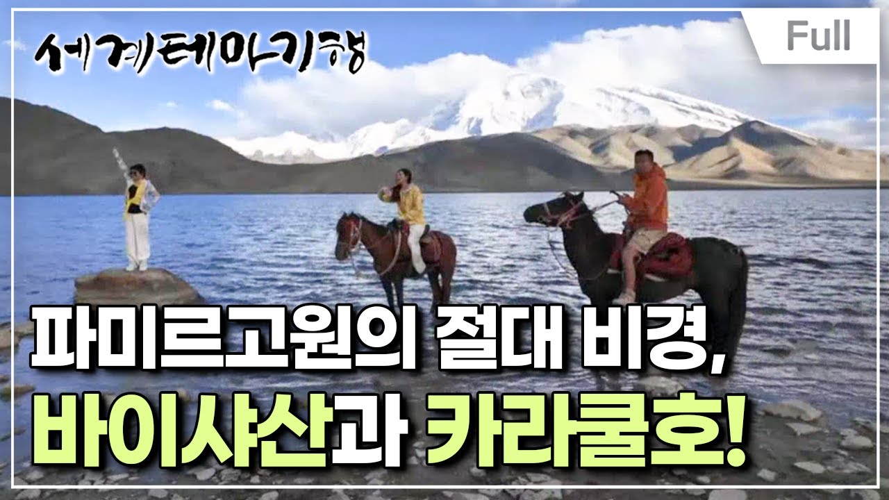 [Full] 세계테마기행 - 무아지경 6,400km, 중국 서역- 사막의 꽃, 쿠처와 카스