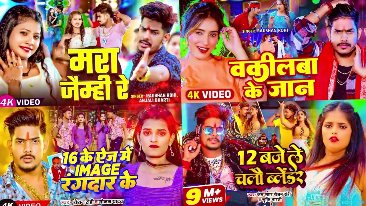 #Raushan  Rohi का सुपरहिट गाना | #रौशन_रोही | #Raushan Rohi Hits Song | #Nonstop Maghi Song 2026