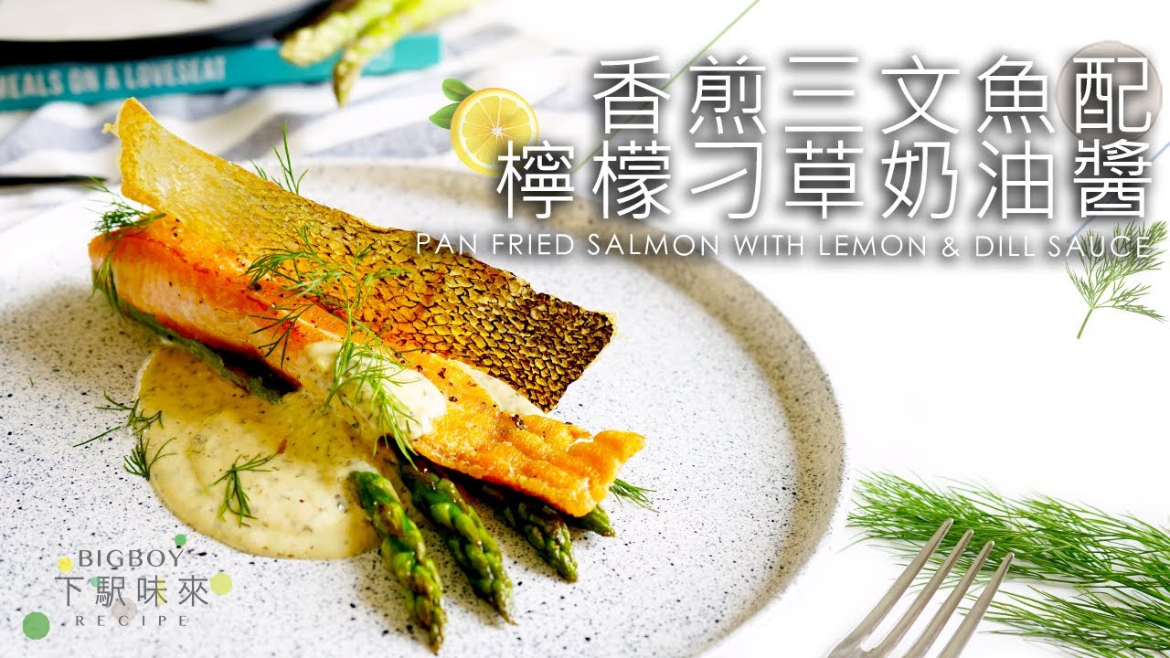 【魚皮世一食法】煎三文魚配檸檬刁草奶油醬｜魚皮100%香脆｜Pan Seared Salmon with Lemon & Dill Sauce｜BigBoyRecipe 藍帶的餐桌