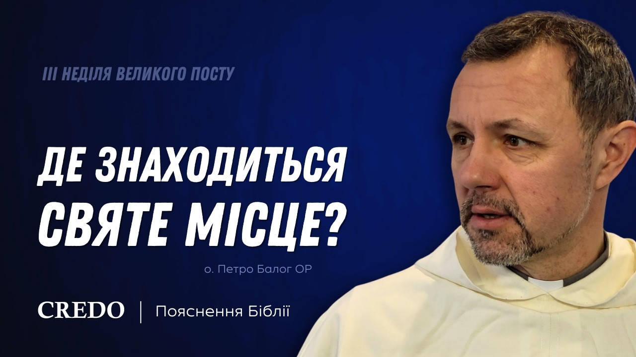 Де знаходиться святе місце?