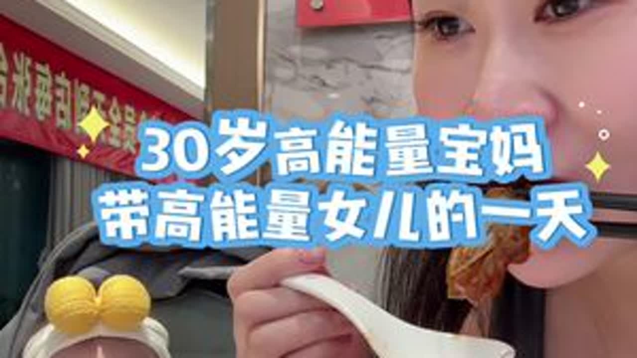 30岁高能量宝妈带高能量女儿的一天超长vlog  时隔四个月又见老姑了 #vlog日常 #记录真实生活 #宝妈 #带娃