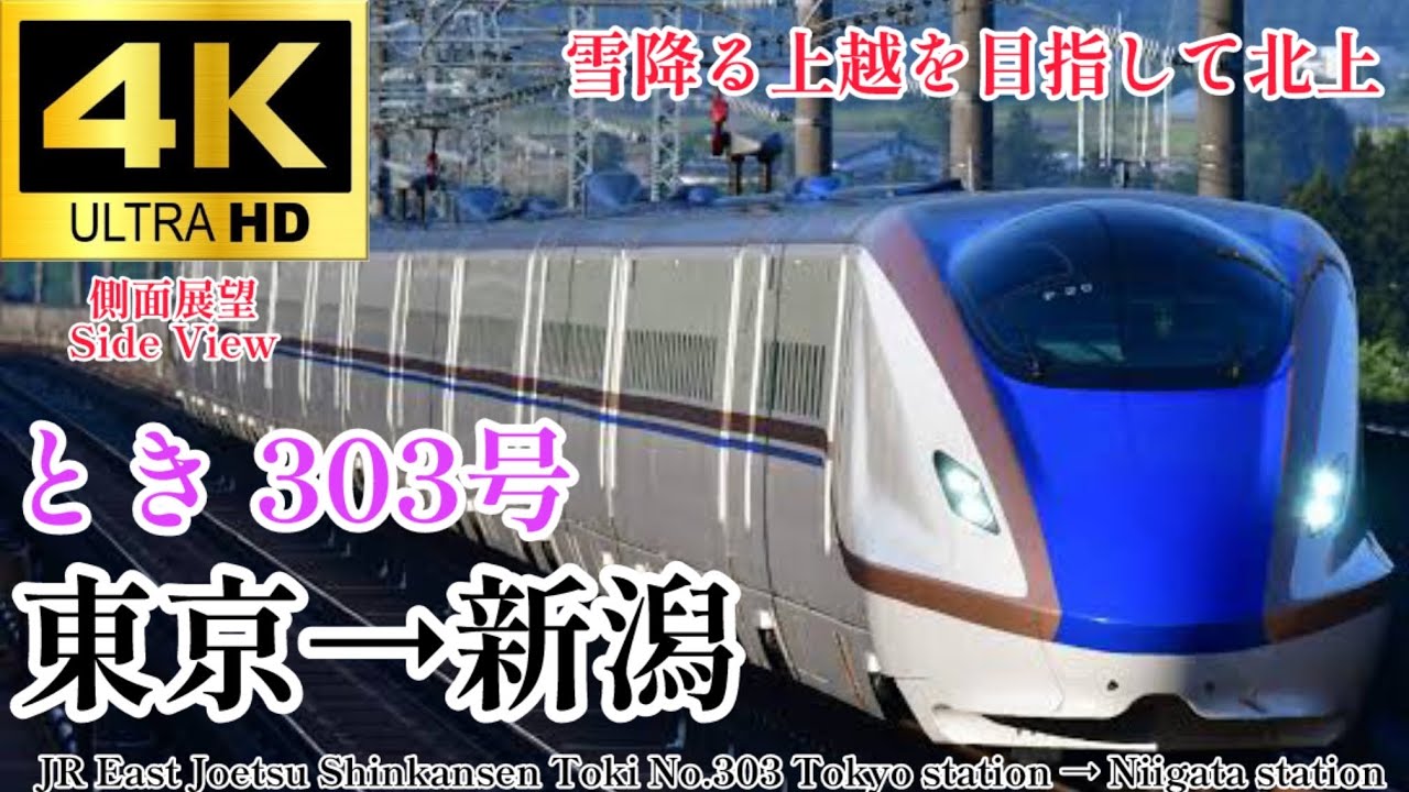 【4K60fps.駅名付き側面展望(右)】雪が残る寒い中を走るE7系新幹線 上越新幹線 とき303号 東京→新潟 JR East Jōetsushinkansen Tokyo→Niigata