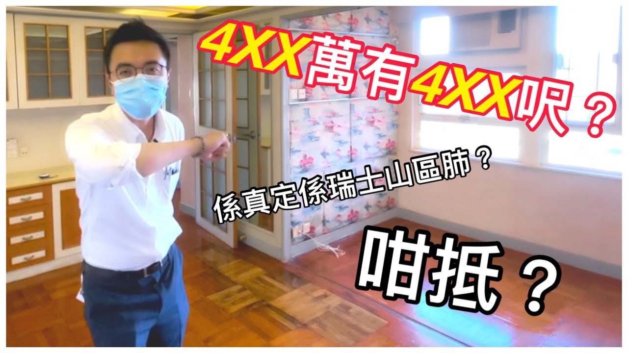 【屯門樓盤】【兆康苑】４ＸＸ萬可以買到咩？？即刻帶你睇下！！