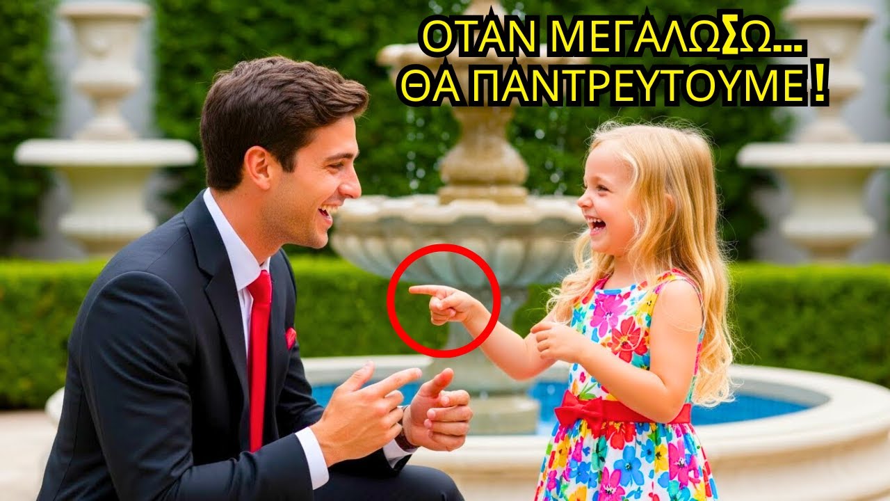 ΩΣ ΚΟΡΙΤΣΙ ΥΠΟΣΧΕΘΗΚΕ ΝΑ ΠΑΝΤΡΕΥΤΕΙ ΕΚΑΤΟΜΜΥΡΙΟΥΧΟ· ΣΤΑ 21 ΕΠΕΣΤΡΕΨΕ ΝΑ ΤΗΡΗΣΕΙ ΤΗΝ ΥΠΟΣΧΕΣΗ