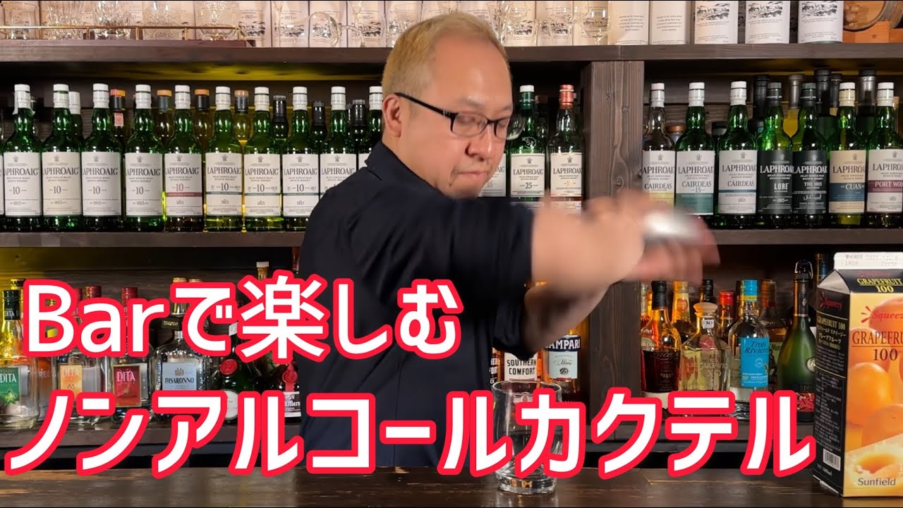 ノンアルコールでもBarは楽しめるんだぜ？