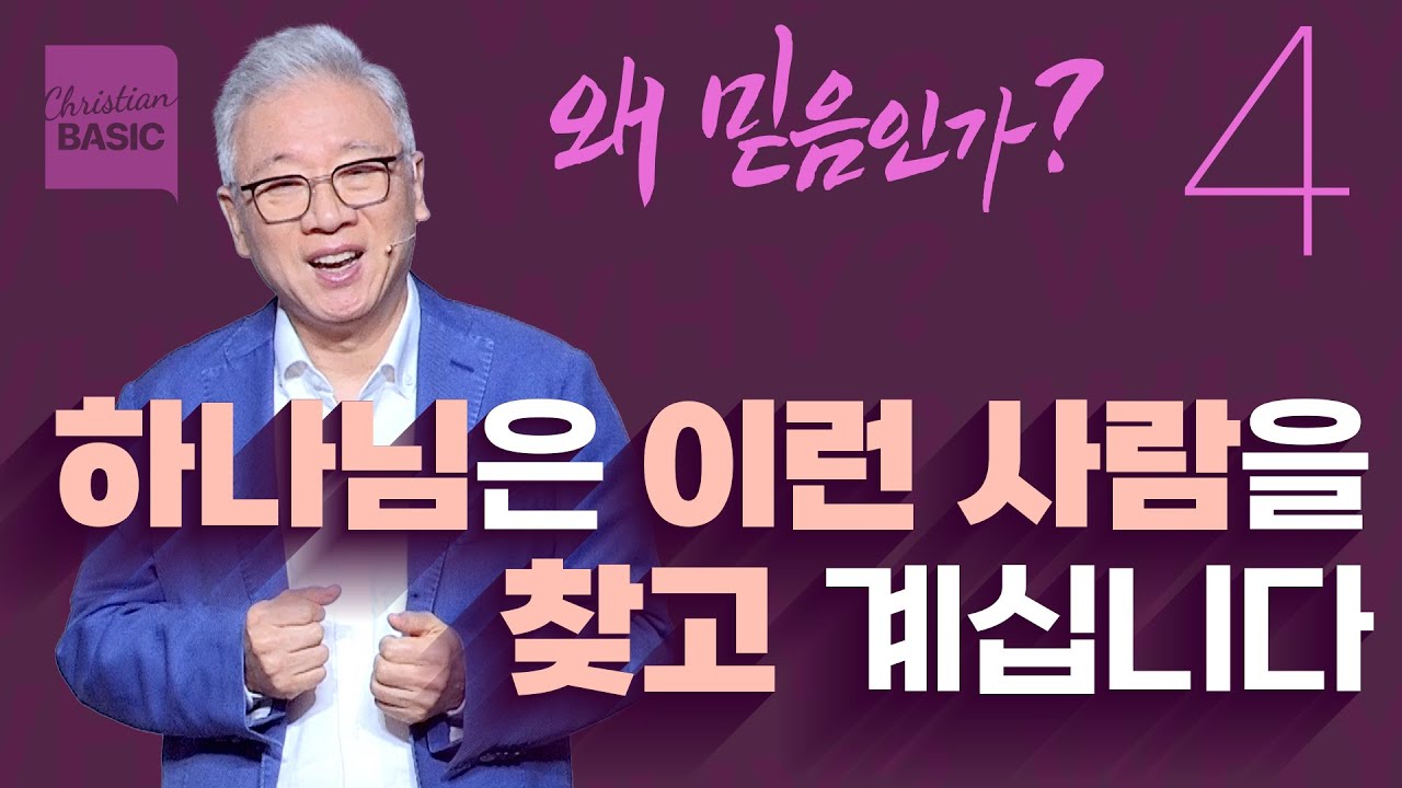 [크리스천 베이직] 왜 믿음인가_4.예배로 드러나는 믿음 (역대하 7:11-14)_조정민 목사