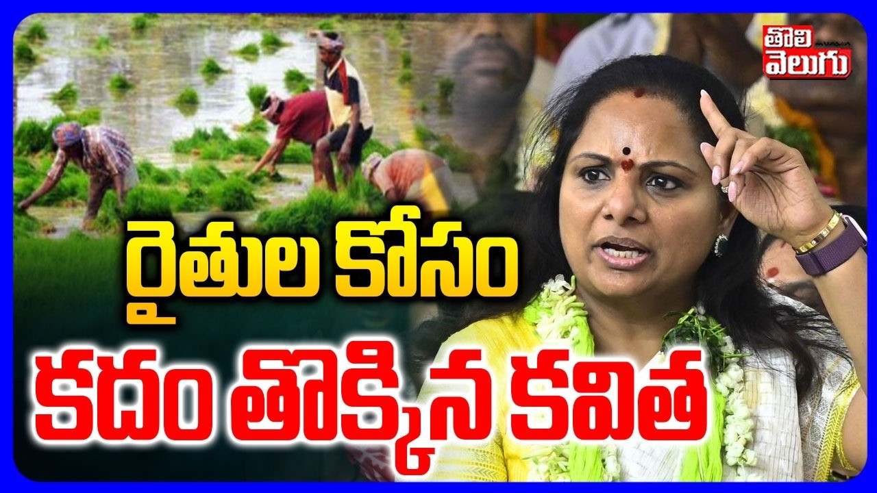రైతుల కోసం  కదం తొక్కిన కవిత | Kavitha Rythu Sangharshana Sabha | #Tolivelugu