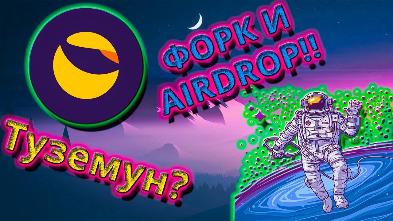 ФОРК И АИРДРОП TERRA LUNC LUNA! Терра ЛУНА TO THE MOON?