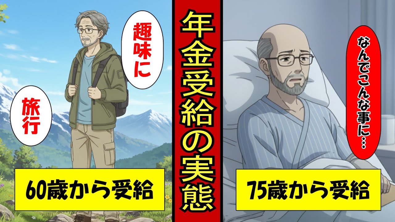 【アニメ】年金は何歳から受け取るのが正しいのか。繰り上げ受給/繰り下げ受給した男たちの末路…【漫画】