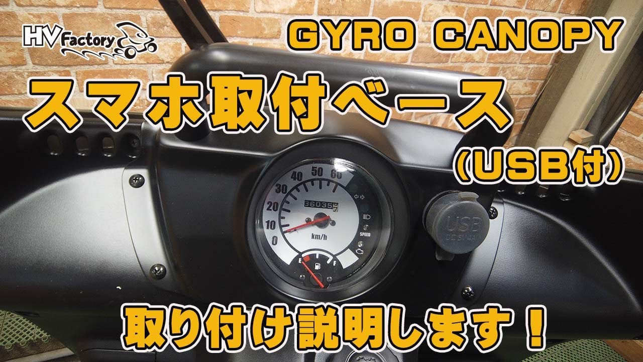 ジャイロキャノピー　USB付スマホ取り付けベース　取り付け説明！byHVファクトリー