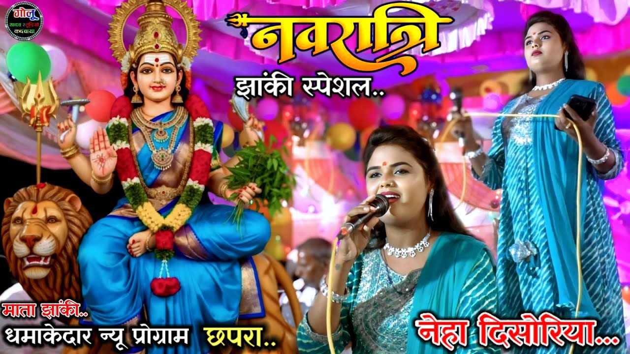 #नवरात्रि_झांकी _स्पेशल..👌नेहा दिसोरिया #Bhajan new video#धमाकेदार प्रोग्राम छपरा #Nehaनेहा_दिसोरिया