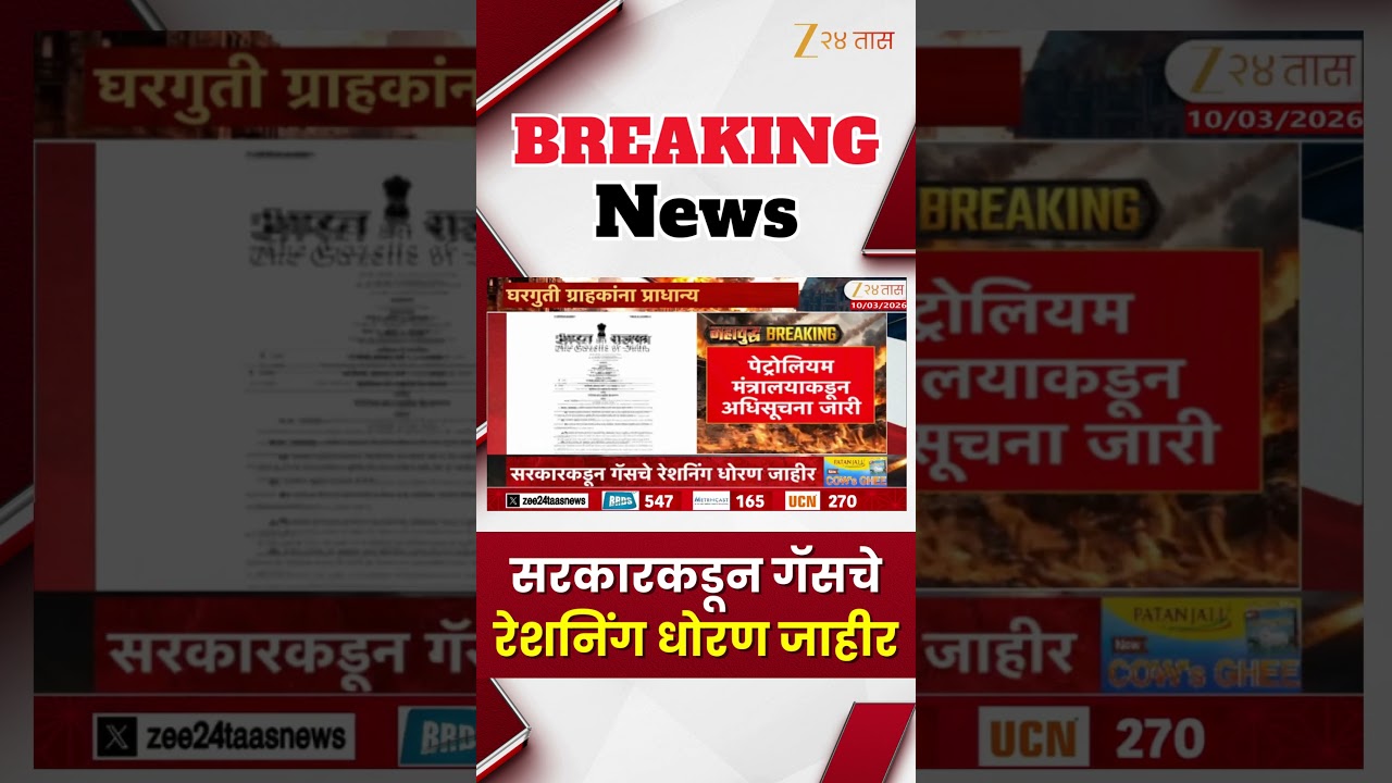 Government On Gas | घरगुती ग्राहकांच्या गॅस पुरवठ्याला प्राधान्य | Zee24Taas