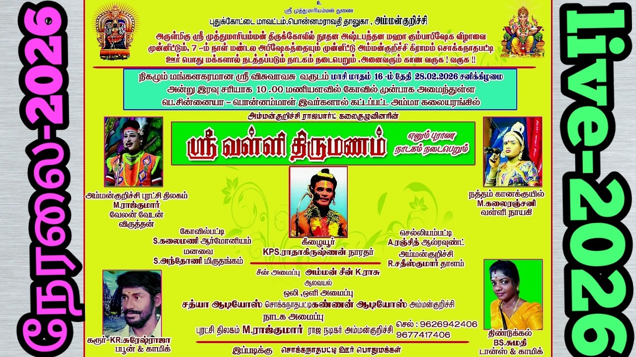 🔴நேரலை |புதுக்கோட்டை மாவட்டம் | பொன்னமராவதி தாலுகா | அம்மன்குறிச்சி |ஸ்ரீ.வள்ளி திருமணம் நாடகம் 2026