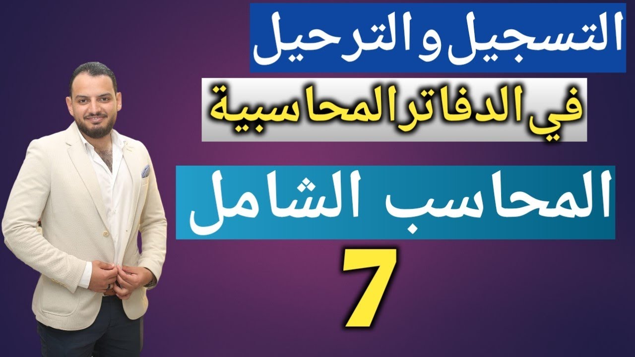 المحاسب الشامل - تسجيل قيود اليومية في الدفاتر المحاسبية - حتي ميزان المراجعة (7)