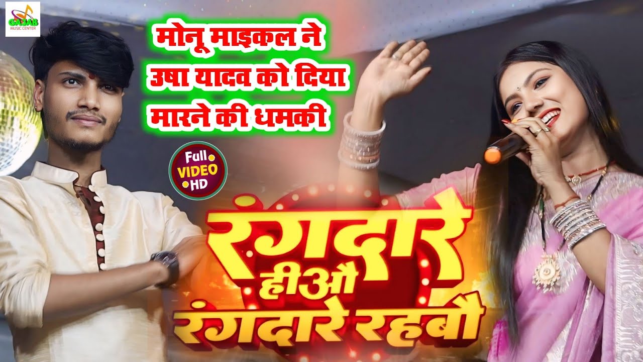 रंगदारे हीऔ रंगदारे रहबो | usha yadav monu michael  का सुपरहिट स्टेज शो रामगंज 