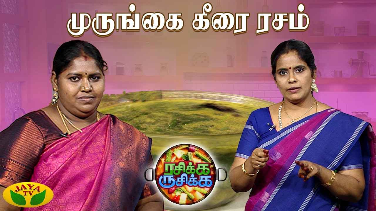 சுவையான முருங்கை கீரை ரசம் செய்வது எப்படி ? | RASIKA RUSIKA | Chef Chithra Murali | Jaya TV