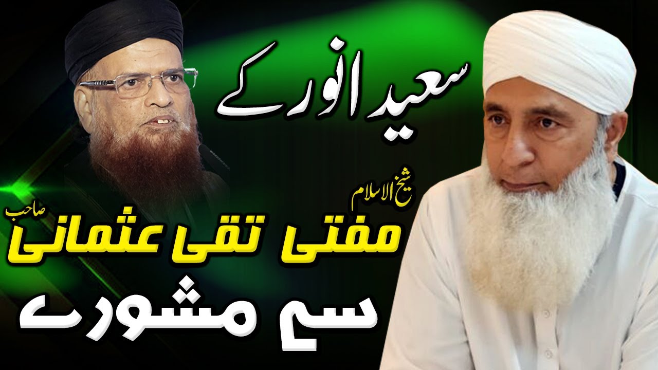 Saeed Anwar about Mufti Taqi Usmani - Saeed Anwar latest Bayan سعید انور کے مفتی تقی عثمانی سے مشورے