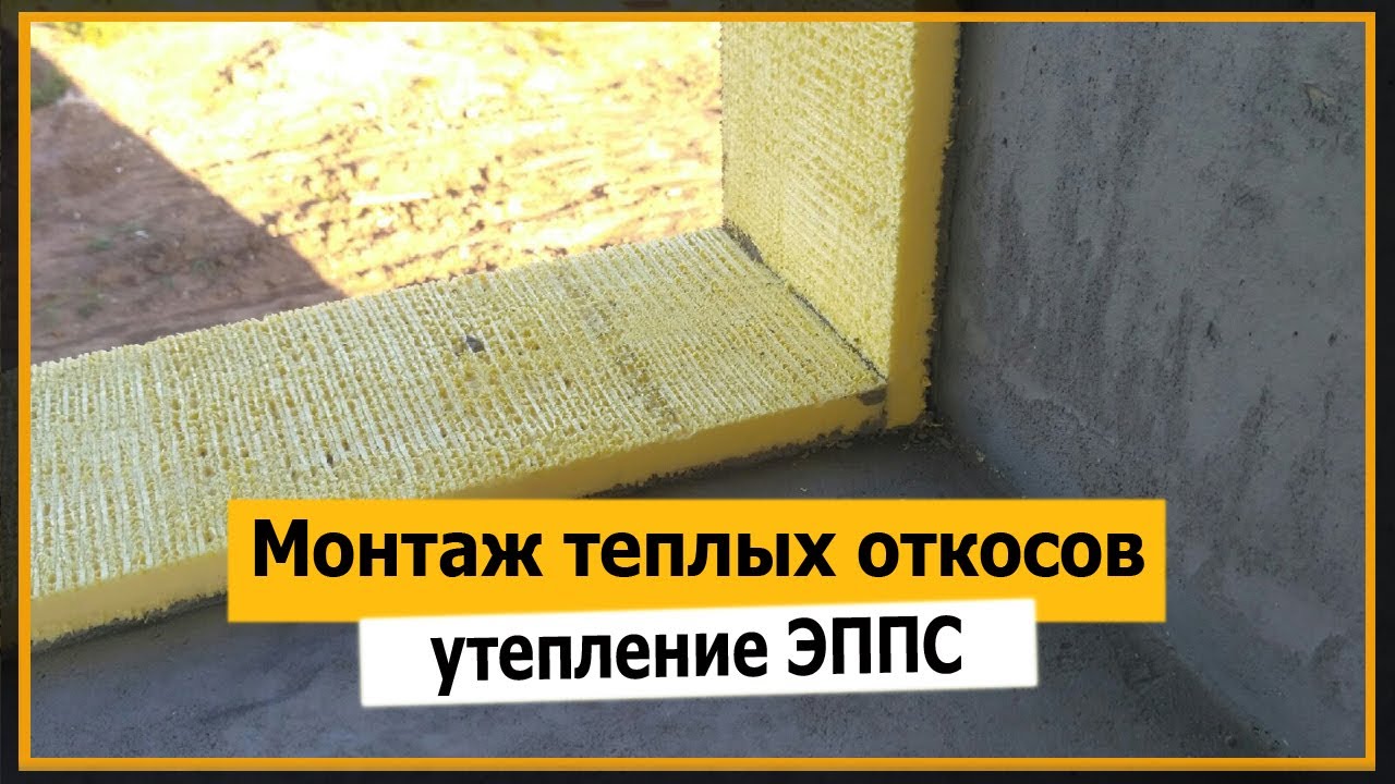 ✅ Монтаж теплых откосов своими руками на окнах | Теплые откосы Терехов из ЭППС ⭐⭐⭐Мне Ремонт