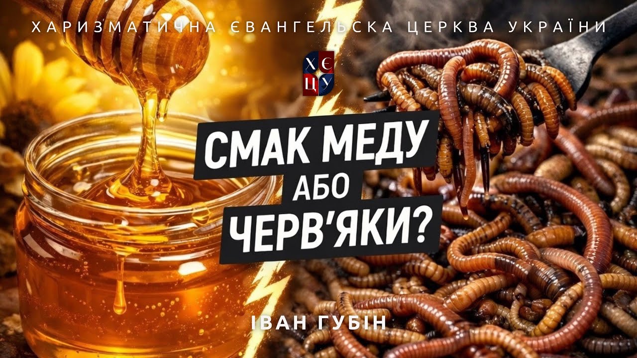«Смак меду або червʼяки» - Іван Губін | Проповідь