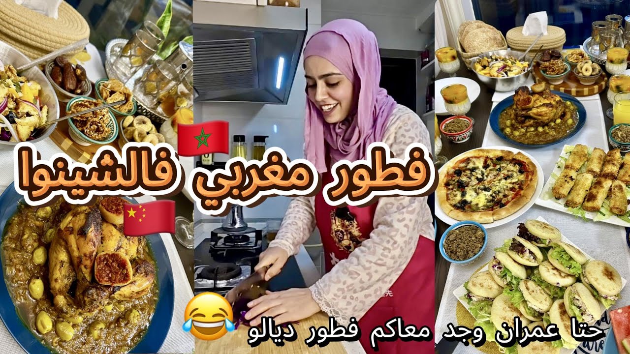 دوزو معايا يوم رمضاني فالصين🥰 عرضت على جارتي المغربية فالشينوا لفطور😍وجدت معاكم شهيوات و شبعنا ضحك 😂