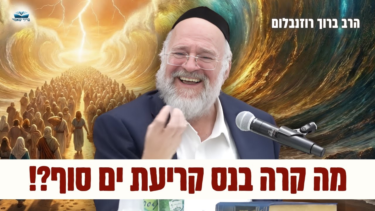 הרב ברוך רוזנבלום • סיפור קריעת ים סוף ושירת הים ע״פ מדרשים מרתקים | בשלח (פ